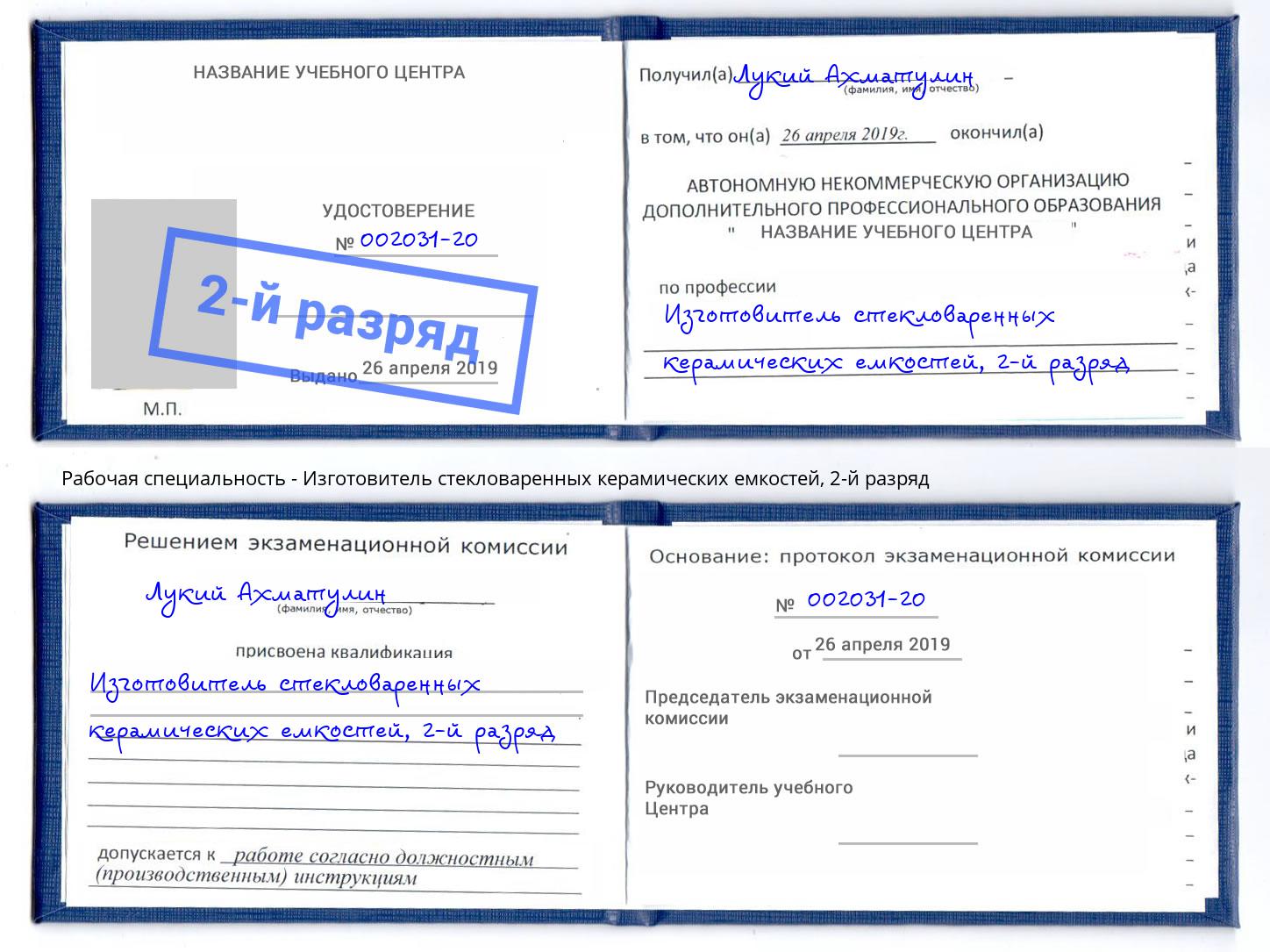 корочка 2-й разряд Изготовитель стекловаренных керамических емкостей Великий Устюг