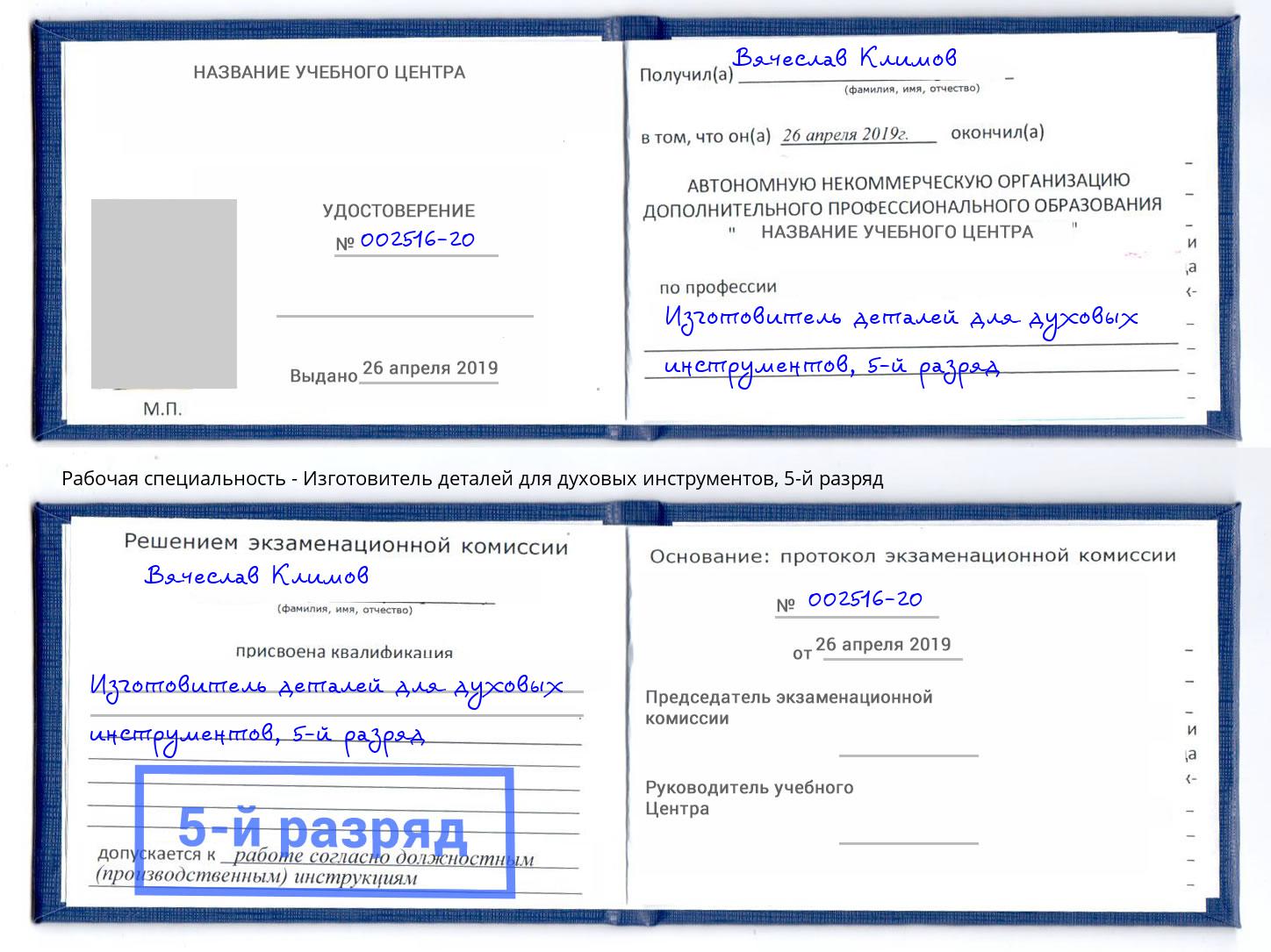 корочка 5-й разряд Изготовитель деталей для духовых инструментов Великий Устюг