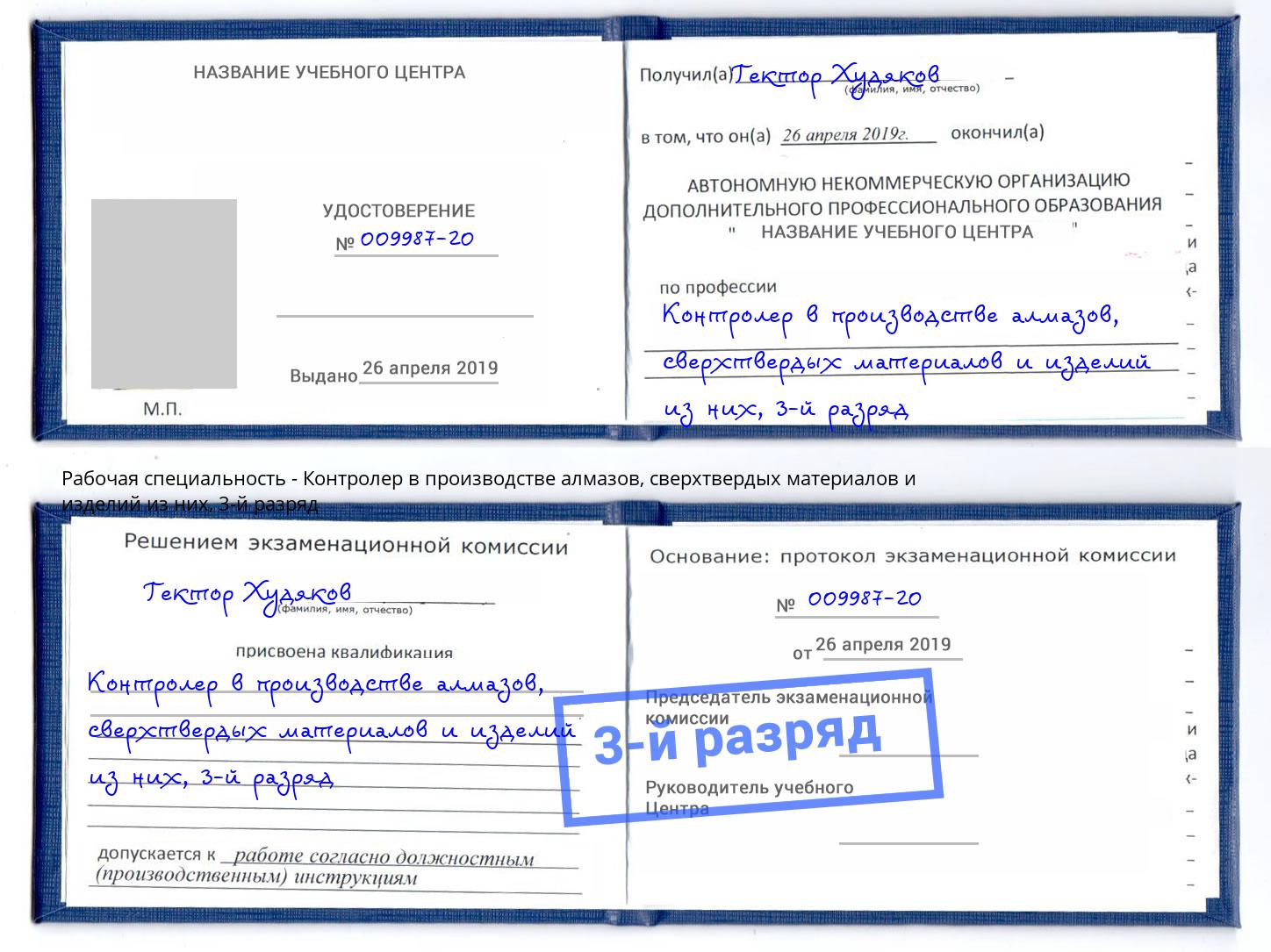 корочка 3-й разряд Контролер в производстве алмазов, сверхтвердых материалов и изделий из них Великий Устюг