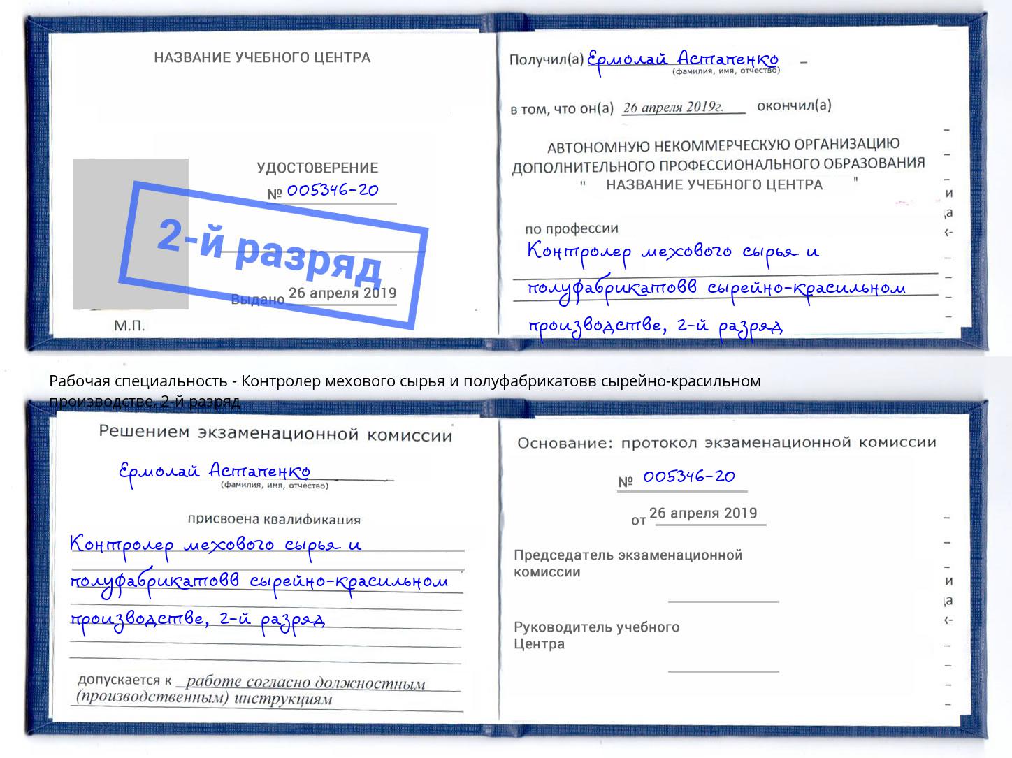 корочка 2-й разряд Контролер мехового сырья и полуфабрикатовв сырейно-красильном производстве Великий Устюг