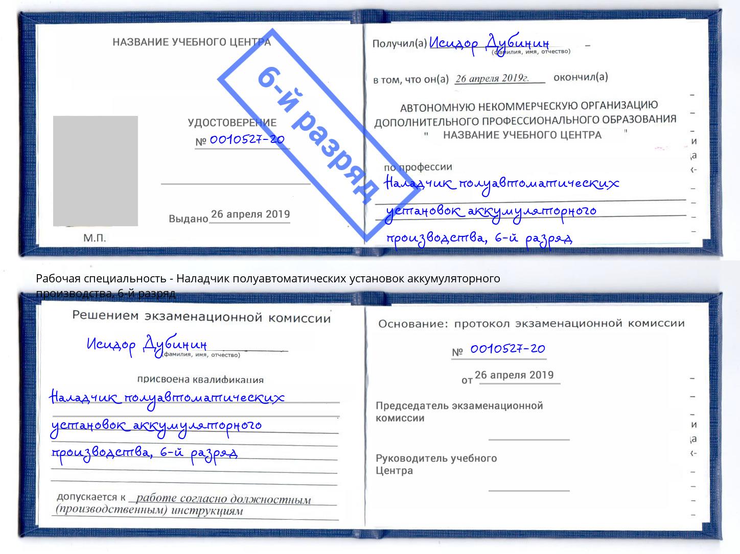 корочка 6-й разряд Наладчик полуавтоматических установок аккумуляторного производства Великий Устюг