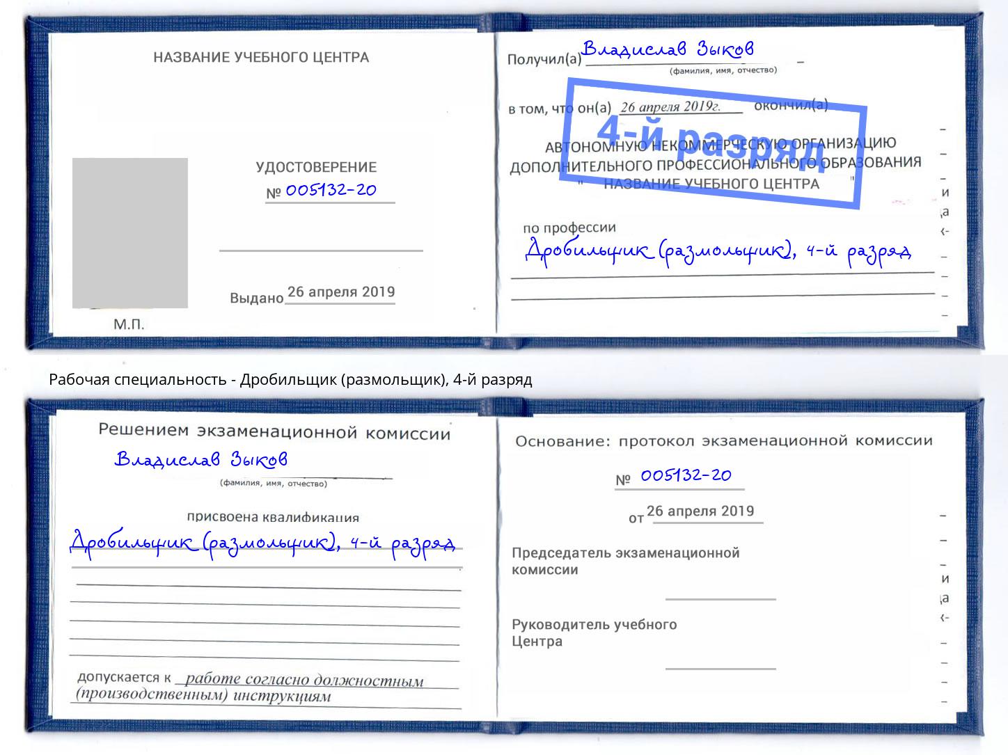 корочка 4-й разряд Дробильщик (размольщик) Великий Устюг