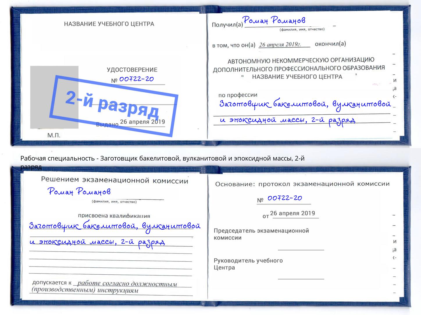 корочка 2-й разряд Заготовщик бакелитовой, вулканитовой и эпоксидной массы Великий Устюг