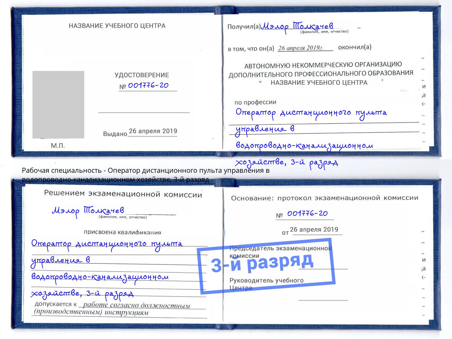 корочка 3-й разряд Оператор дистанционного пульта управления в водопроводно-канализационном хозяйстве Великий Устюг