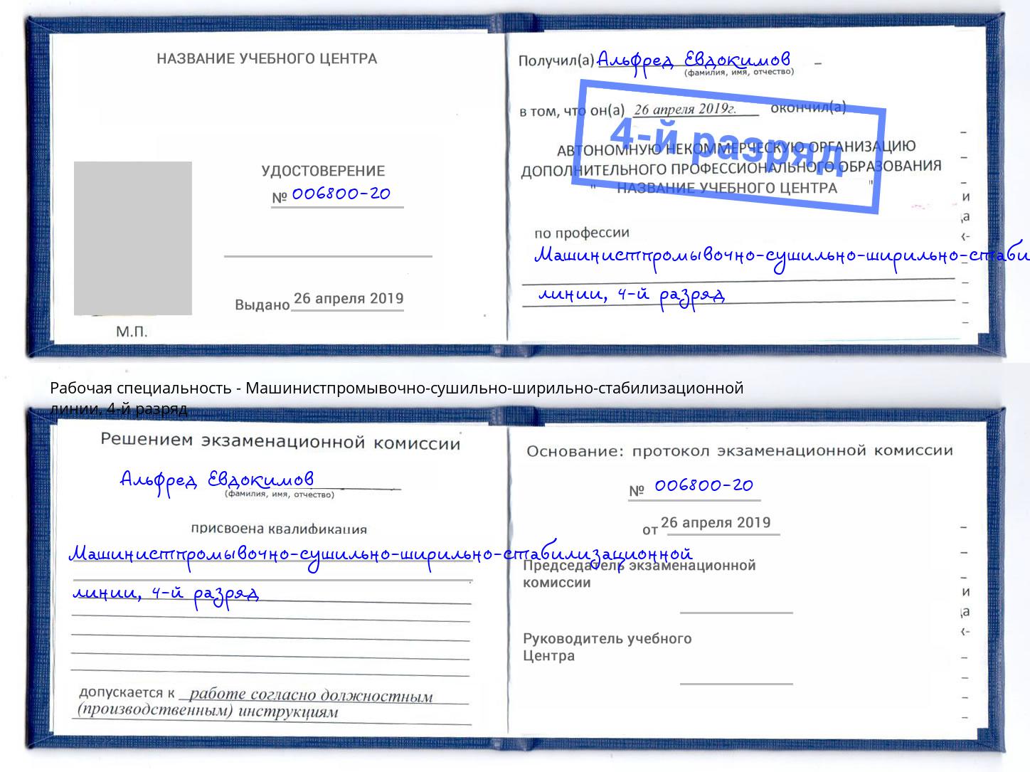 корочка 4-й разряд Машинистпромывочно-сушильно-ширильно-стабилизационной линии Великий Устюг