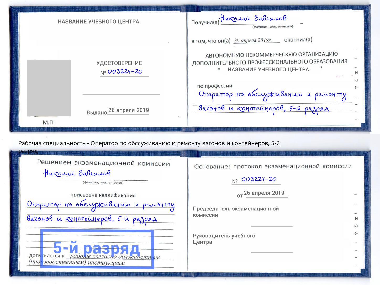 корочка 5-й разряд Оператор по обслуживанию и ремонту вагонов и контейнеров Великий Устюг