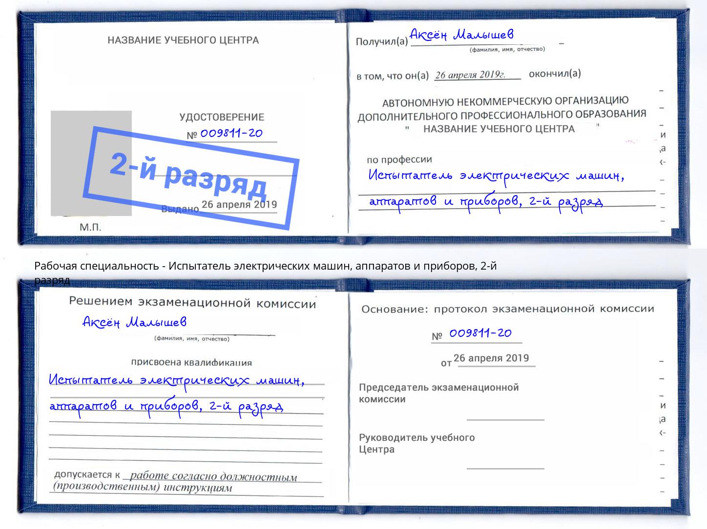 корочка 2-й разряд Испытатель электрических машин, аппаратов и приборов Великий Устюг