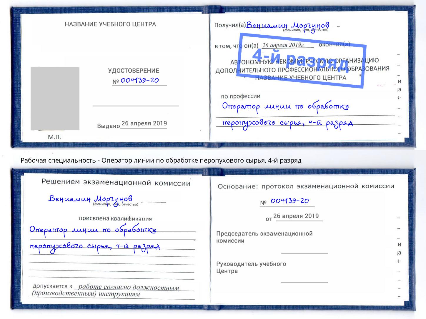 корочка 4-й разряд Оператор линии по обработке перопухового сырья Великий Устюг