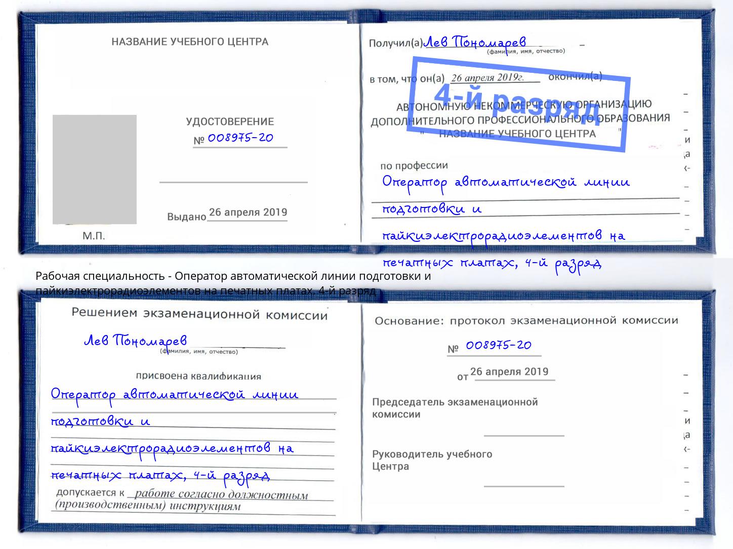 корочка 4-й разряд Оператор автоматической линии подготовки и пайкиэлектрорадиоэлементов на печатных платах Великий Устюг