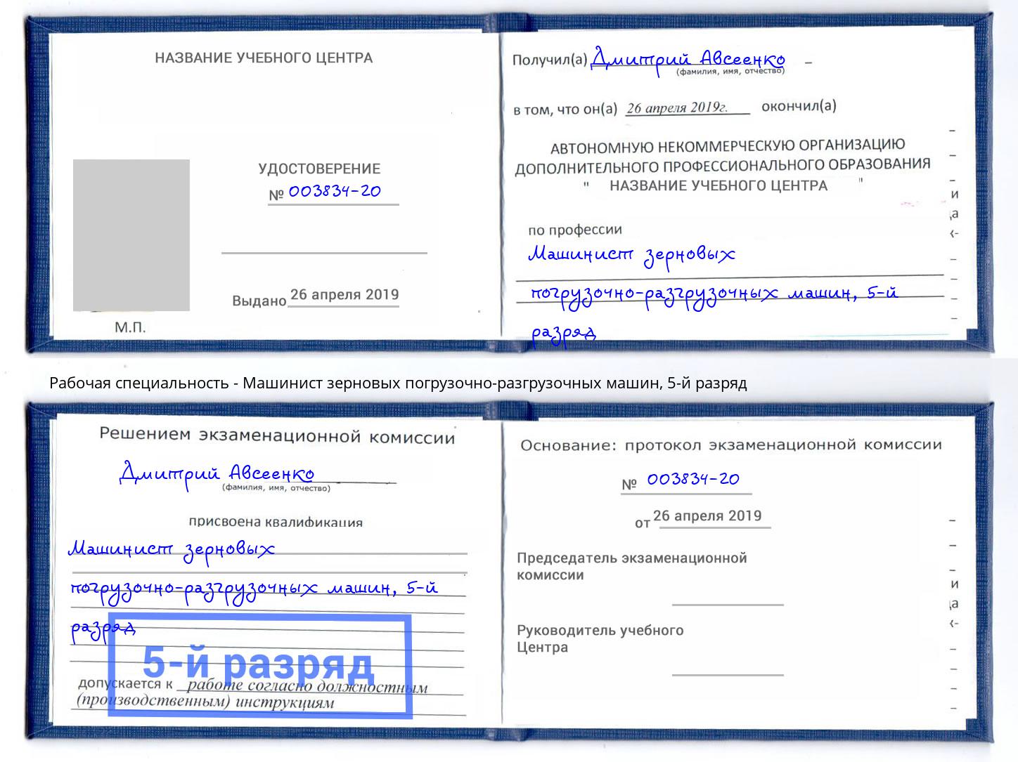 корочка 5-й разряд Машинист зерновых погрузочно-разгрузочных машин Великий Устюг