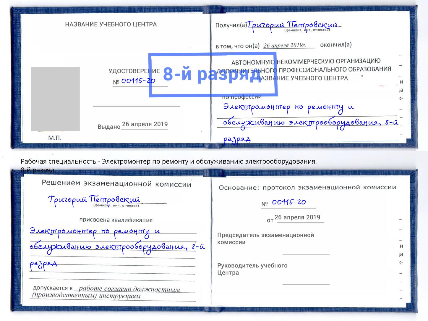 корочка 8-й разряд Электромонтер по ремонту и обслуживанию электрооборудования Великий Устюг