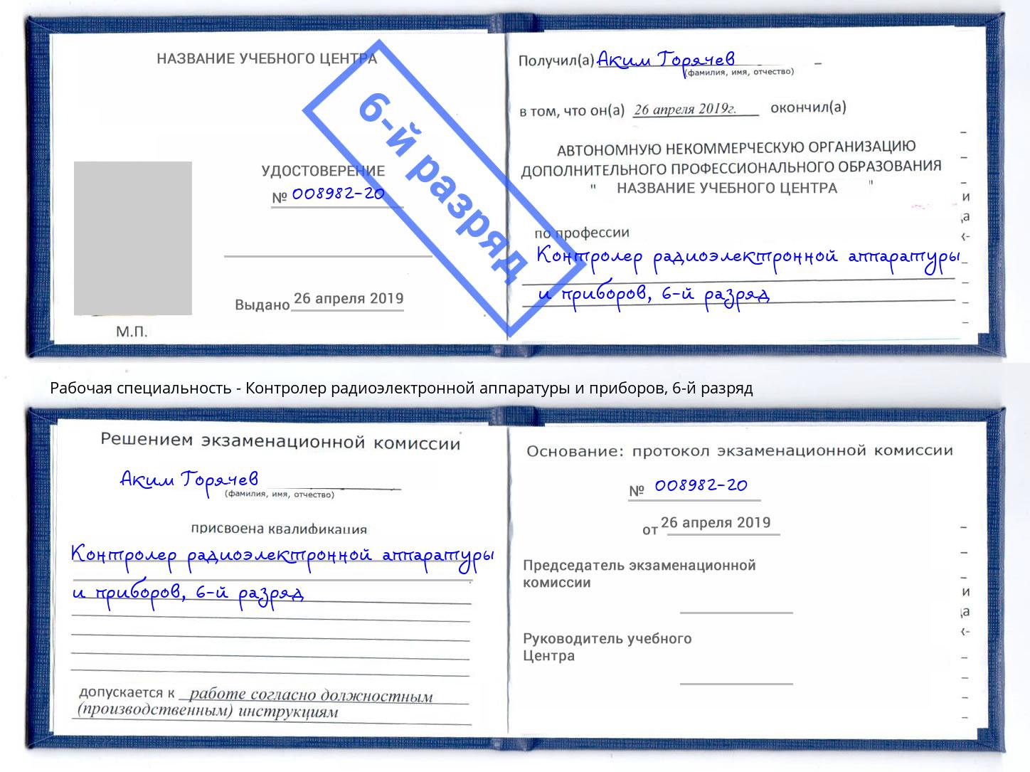 корочка 6-й разряд Контролер радиоэлектронной аппаратуры и приборов Великий Устюг