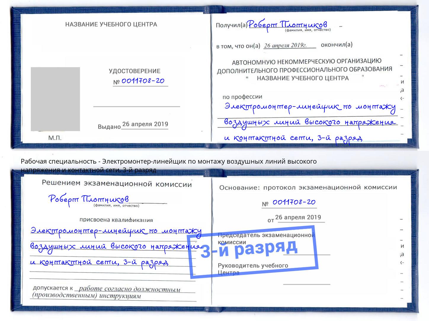 корочка 3-й разряд Электромонтер-линейщик по монтажу воздушных линий высокого напряжения и контактной сети Великий Устюг