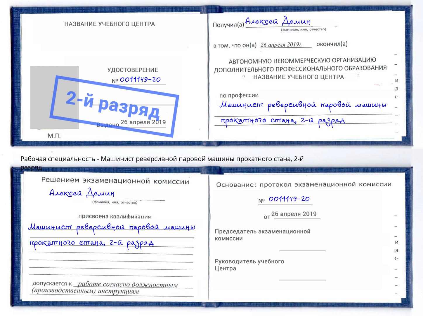 корочка 2-й разряд Машинист реверсивной паровой машины прокатного стана Великий Устюг