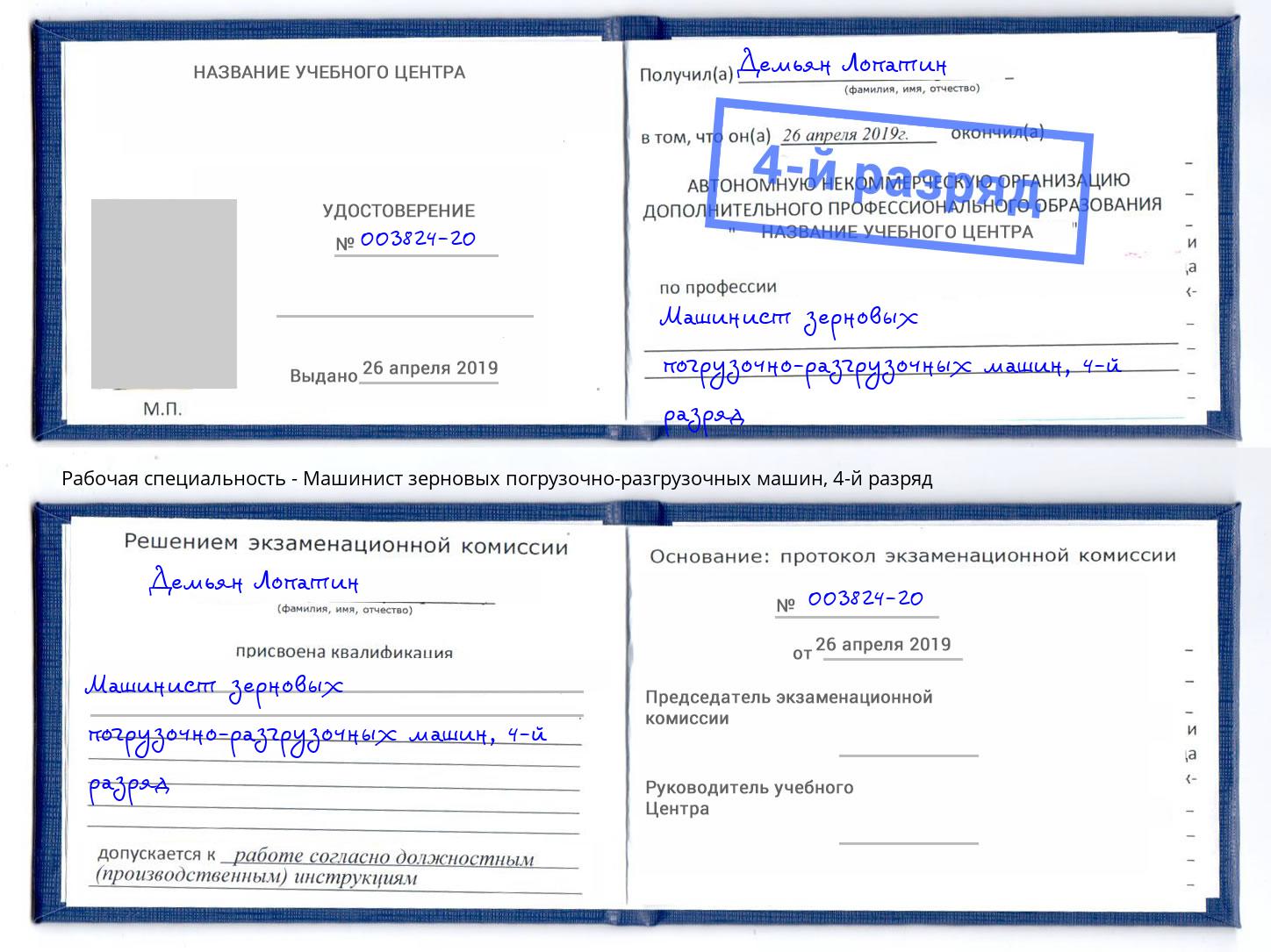 корочка 4-й разряд Машинист зерновых погрузочно-разгрузочных машин Великий Устюг