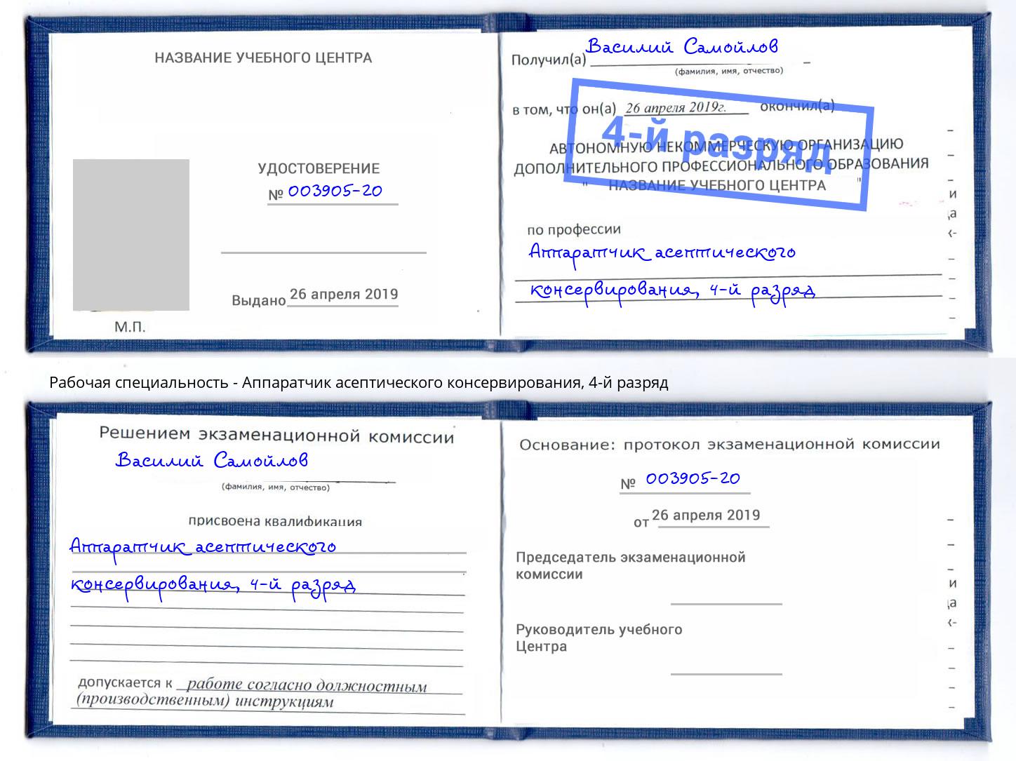 корочка 4-й разряд Аппаратчик асептического консервирования Великий Устюг