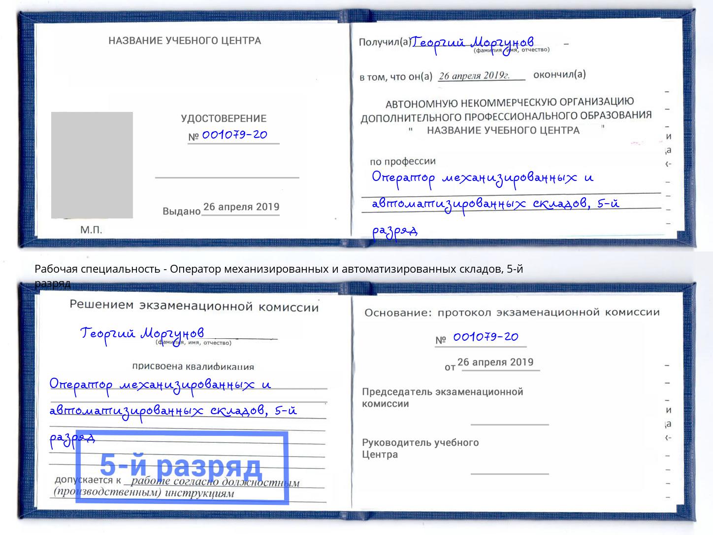 корочка 5-й разряд Оператор механизированных и автоматизированных складов Великий Устюг