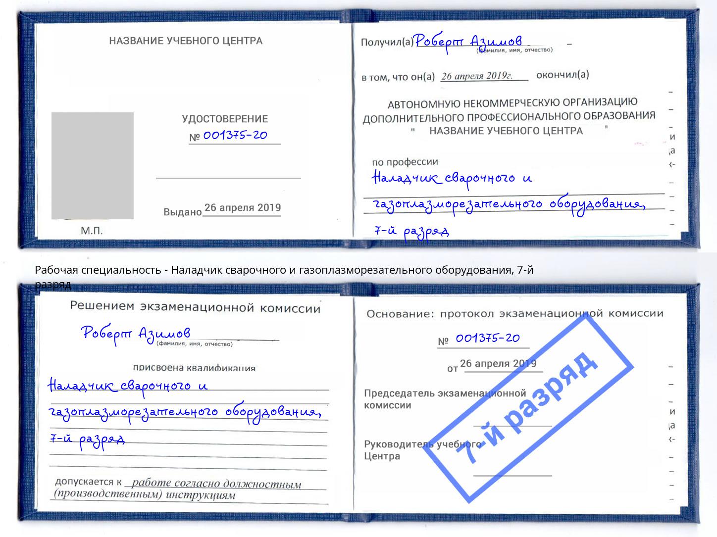 корочка 7-й разряд Наладчик сварочного и газоплазморезательного оборудования Великий Устюг