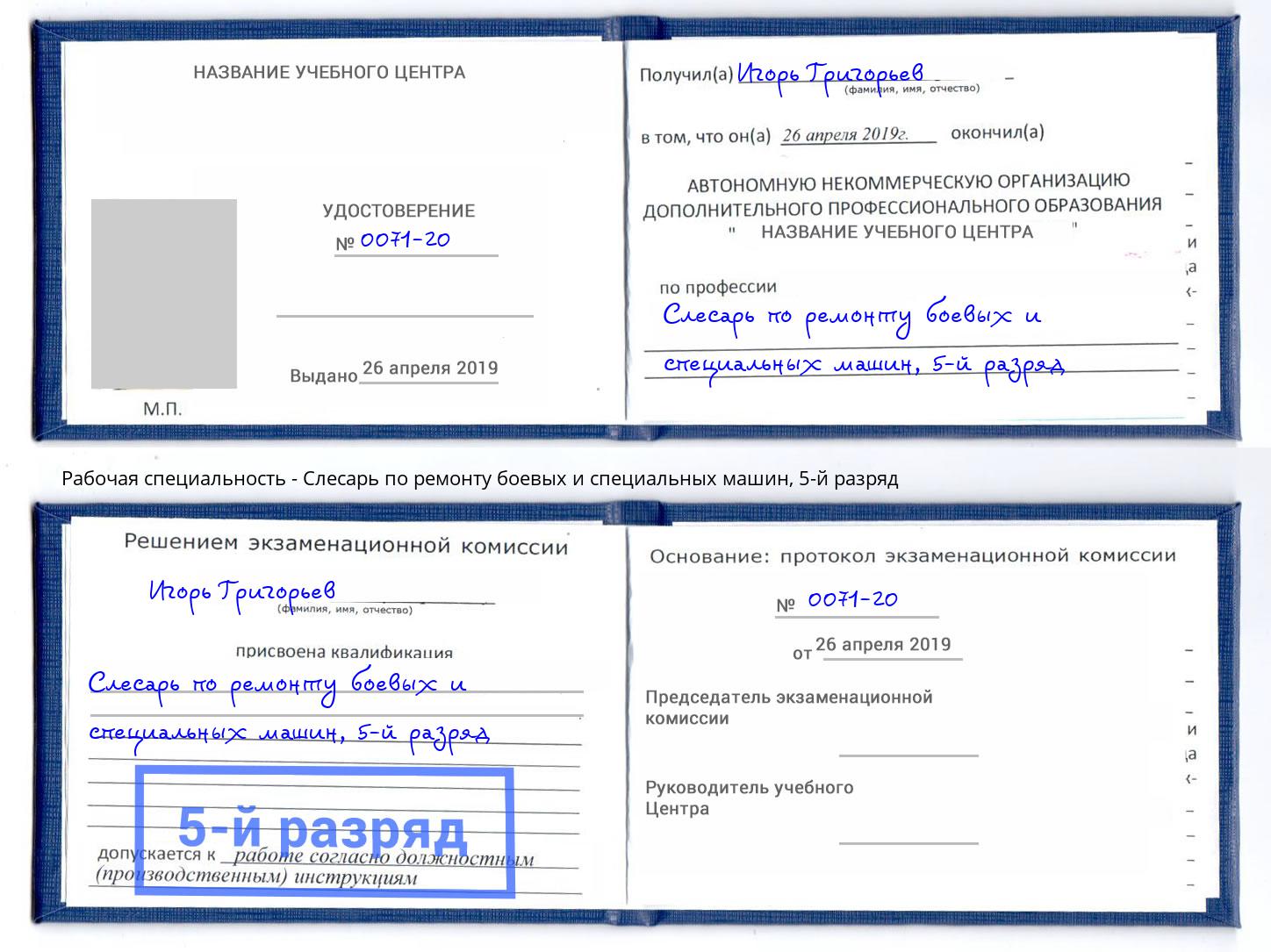 корочка 5-й разряд Слесарь по ремонту боевых и специальных машин Великий Устюг