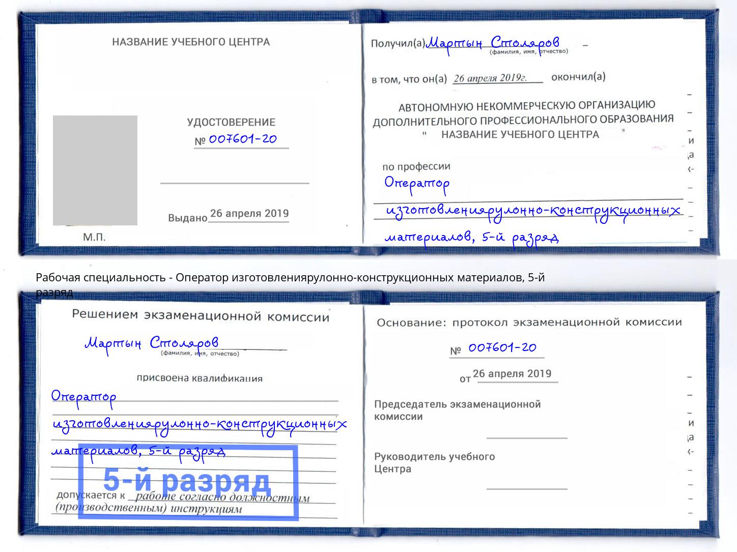 корочка 5-й разряд Оператор изготовлениярулонно-конструкционных материалов Великий Устюг