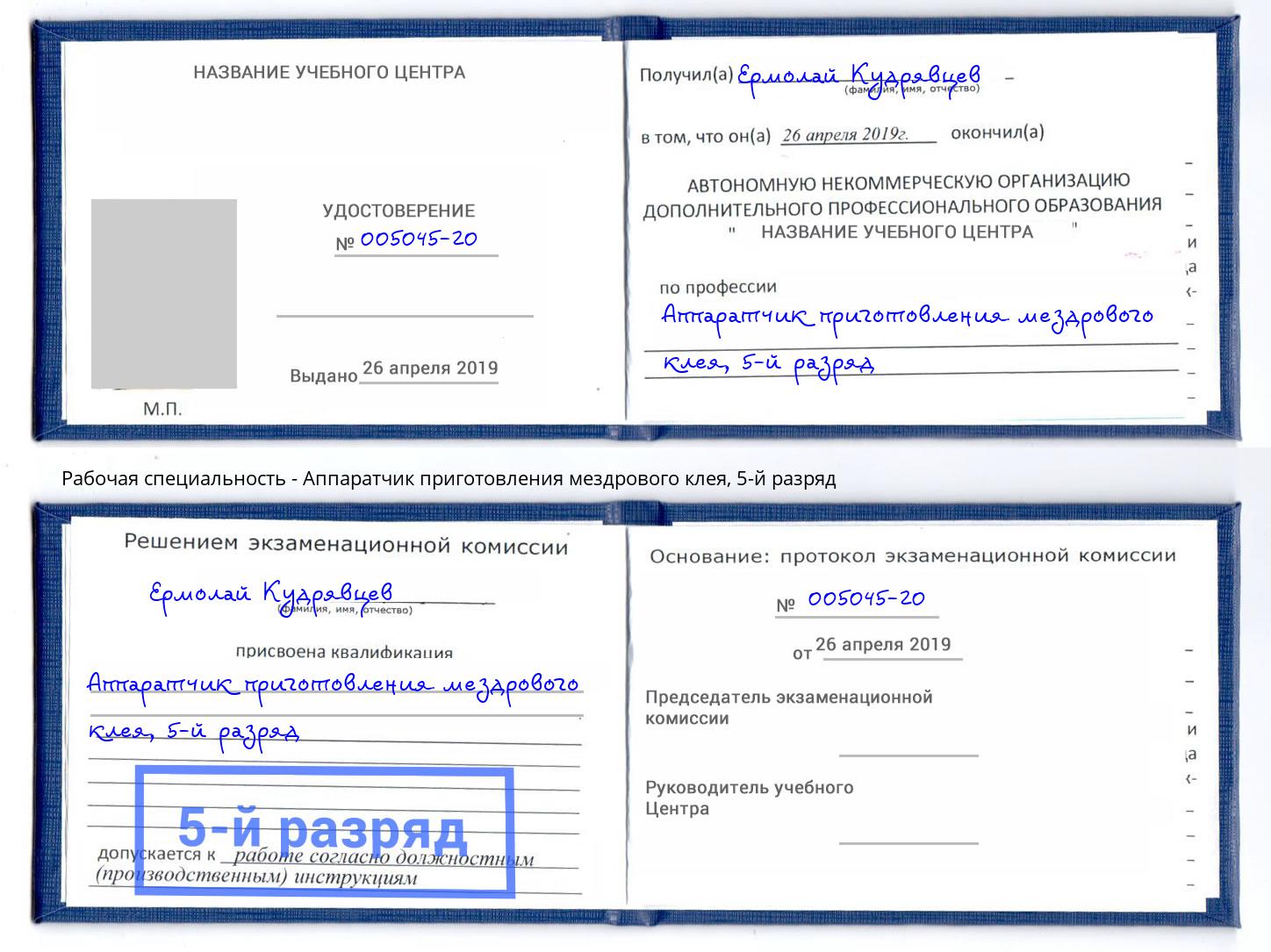 корочка 5-й разряд Аппаратчик приготовления мездрового клея Великий Устюг