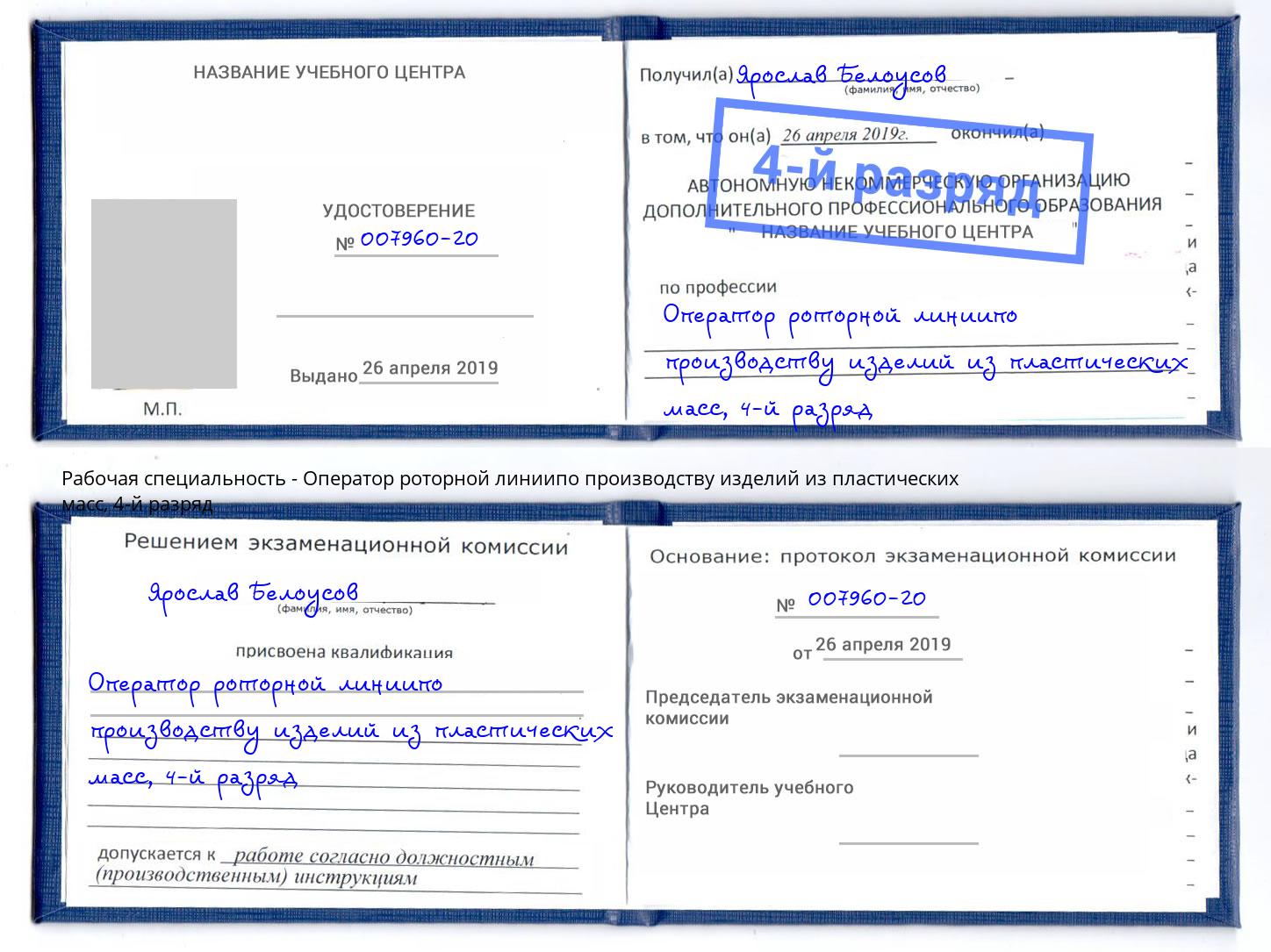 корочка 4-й разряд Оператор роторной линиипо производству изделий из пластических масс Великий Устюг