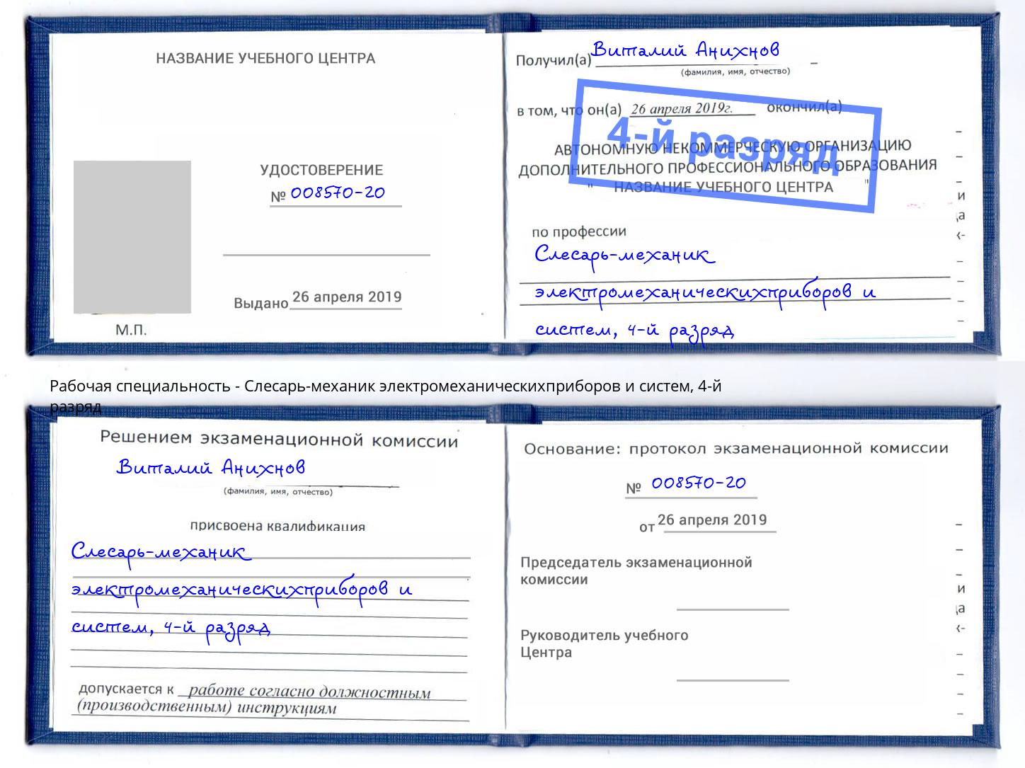 корочка 4-й разряд Слесарь-механик электромеханическихприборов и систем Великий Устюг