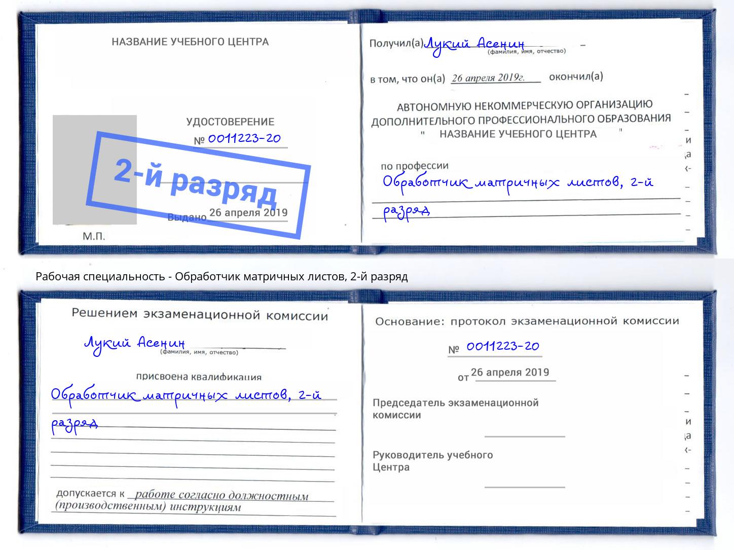 корочка 2-й разряд Обработчик матричных листов Великий Устюг