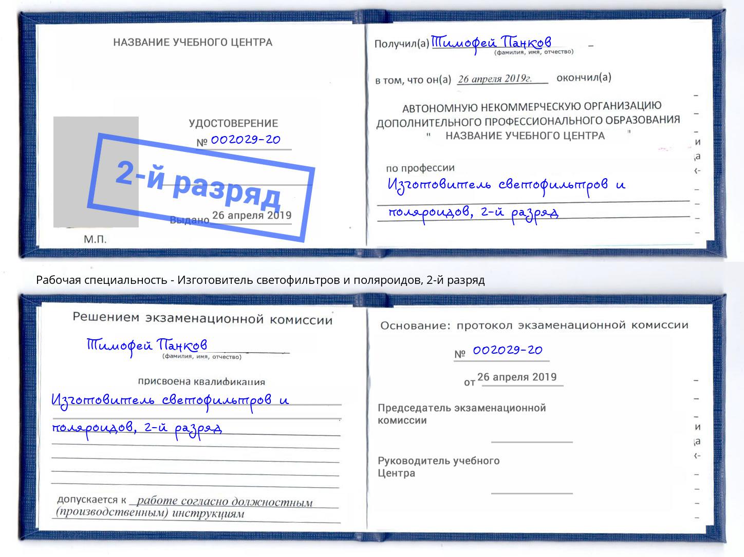 корочка 2-й разряд Изготовитель светофильтров и поляроидов Великий Устюг