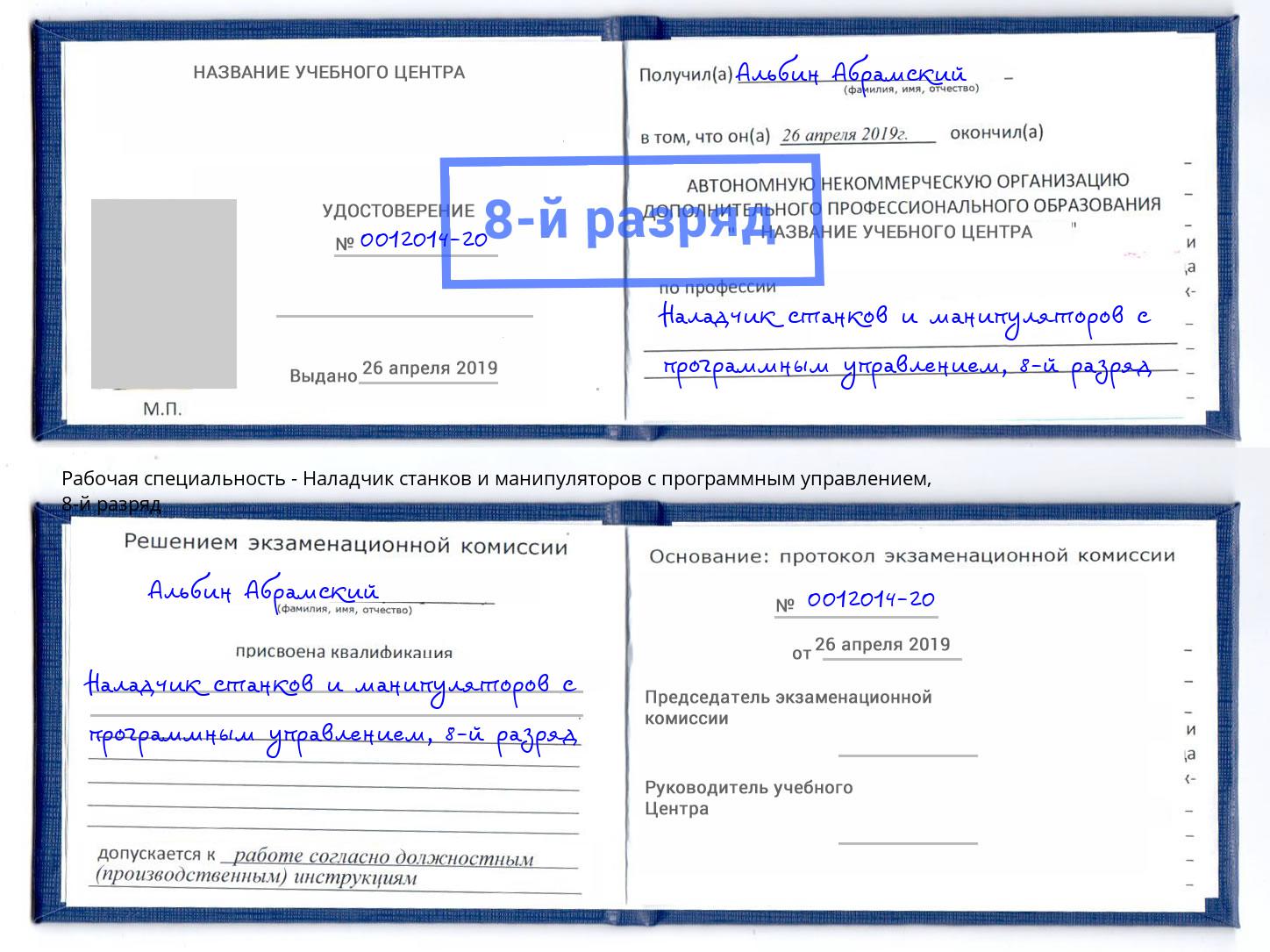 корочка 8-й разряд Наладчик станков и манипуляторов с программным управлением Великий Устюг