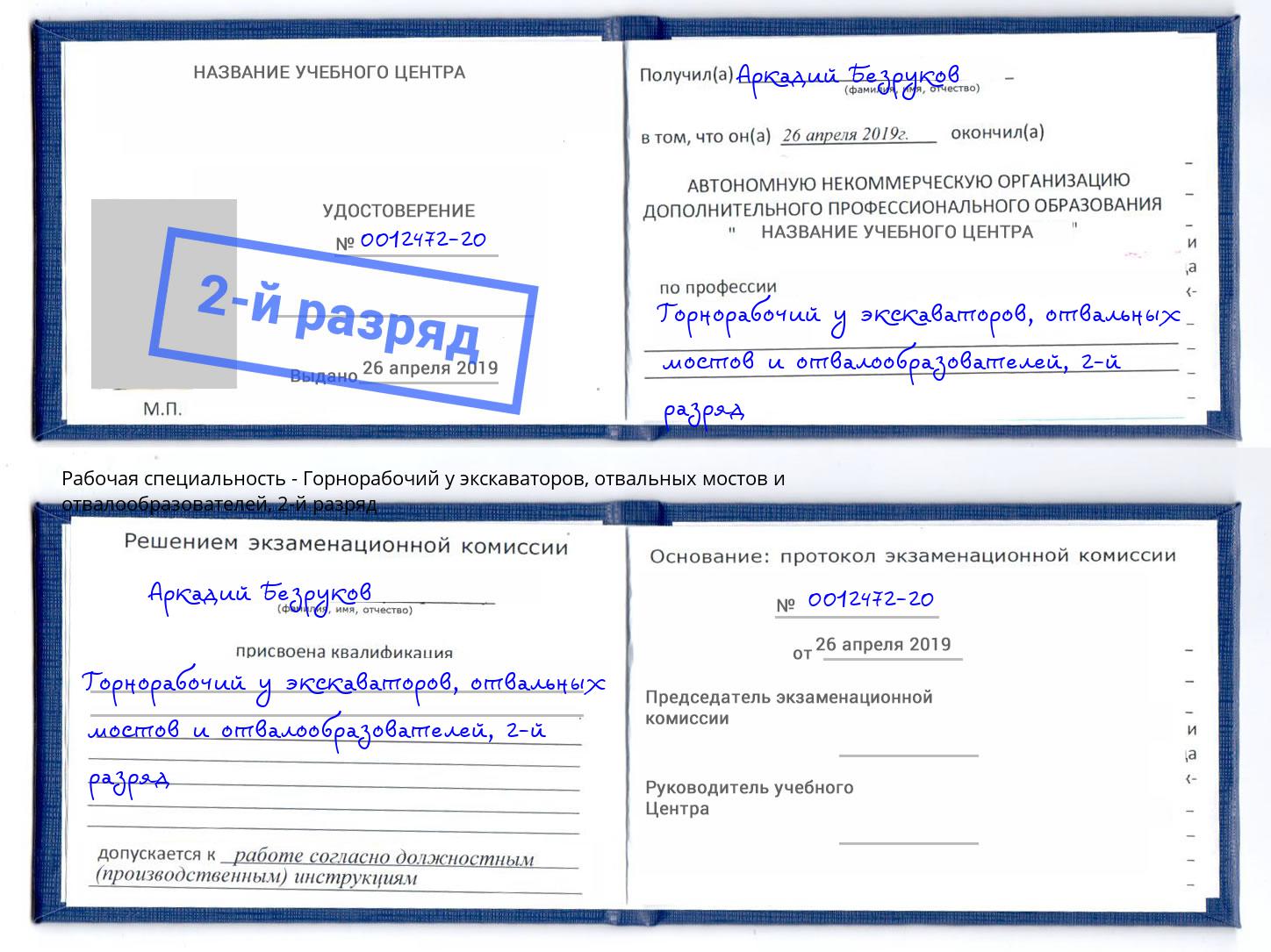 корочка 2-й разряд Горнорабочий у экскаваторов, отвальных мостов и отвалообразователей Великий Устюг