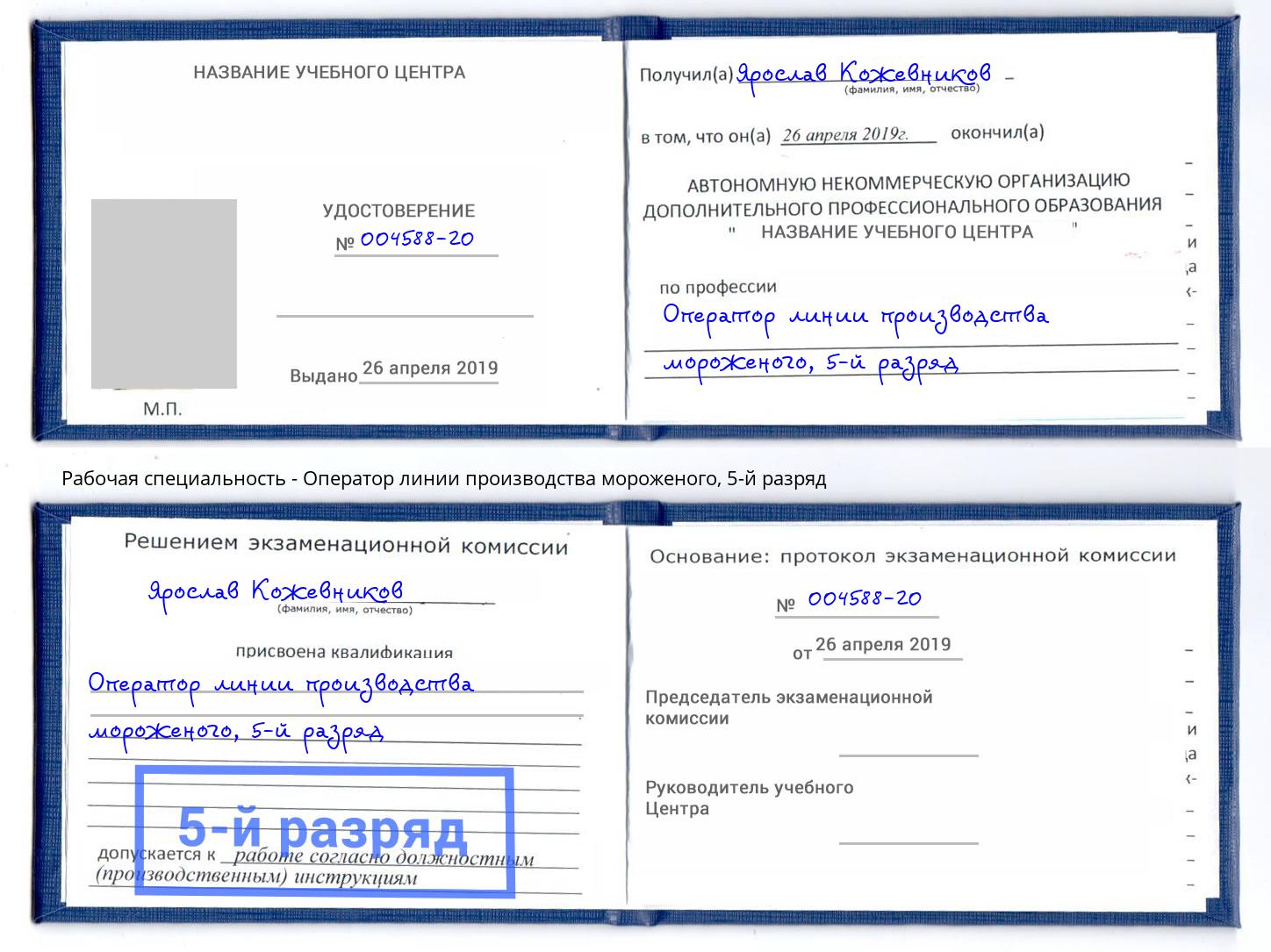 корочка 5-й разряд Оператор линии производства мороженого Великий Устюг