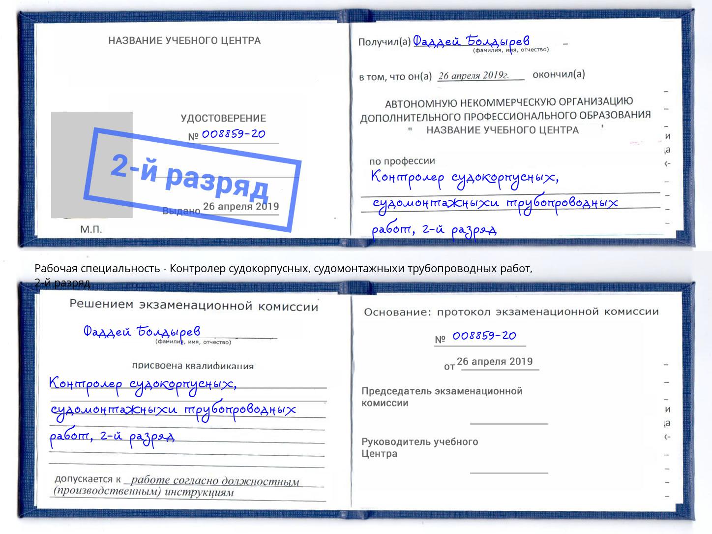корочка 2-й разряд Контролер судокорпусных, судомонтажныхи трубопроводных работ Великий Устюг