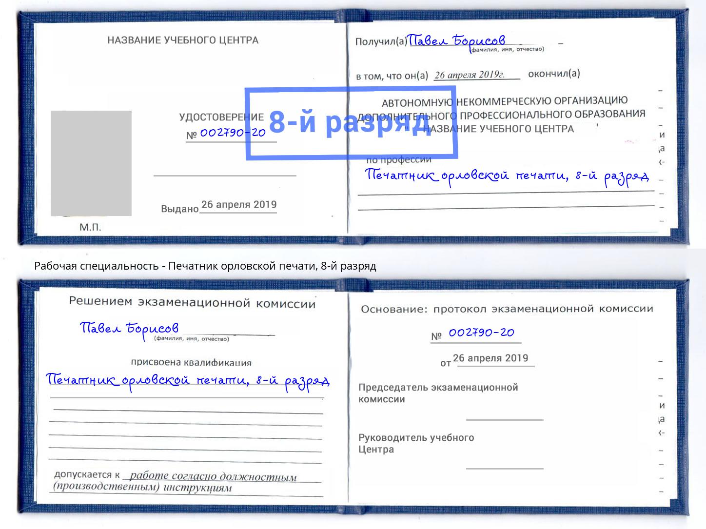 корочка 8-й разряд Печатник орловской печати Великий Устюг