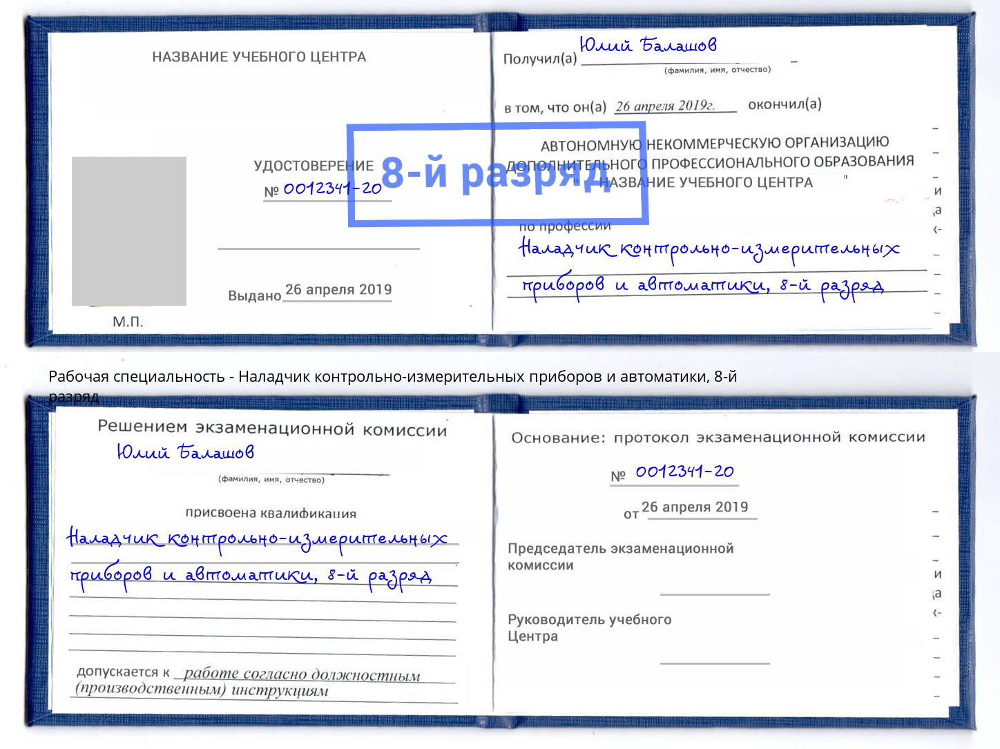 корочка 8-й разряд Наладчик контрольно-измерительных приборов и автоматики Великий Устюг