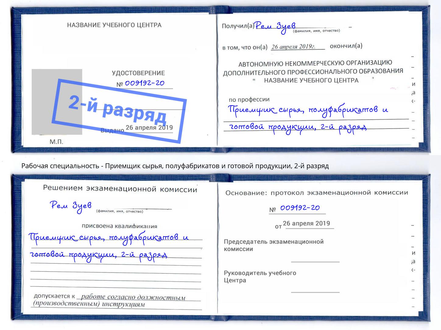 корочка 2-й разряд Приемщик сырья, полуфабрикатов и готовой продукции Великий Устюг