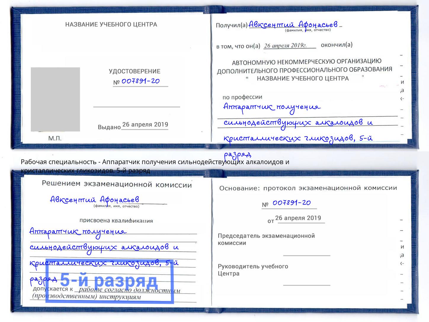 корочка 5-й разряд Аппаратчик получения сильнодействующих алкалоидов и кристаллических гликозидов Великий Устюг