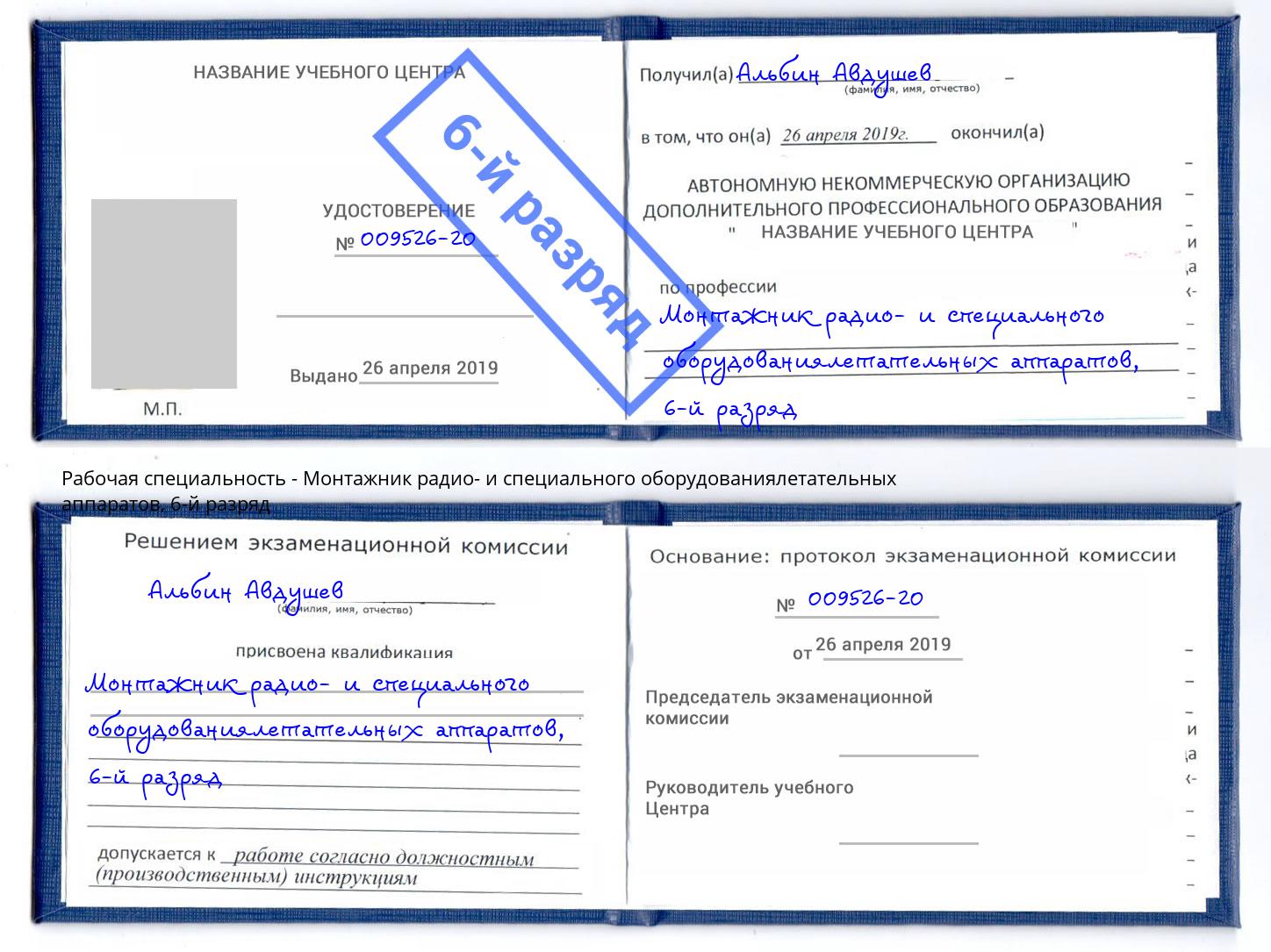 корочка 6-й разряд Монтажник радио- и специального оборудованиялетательных аппаратов Великий Устюг