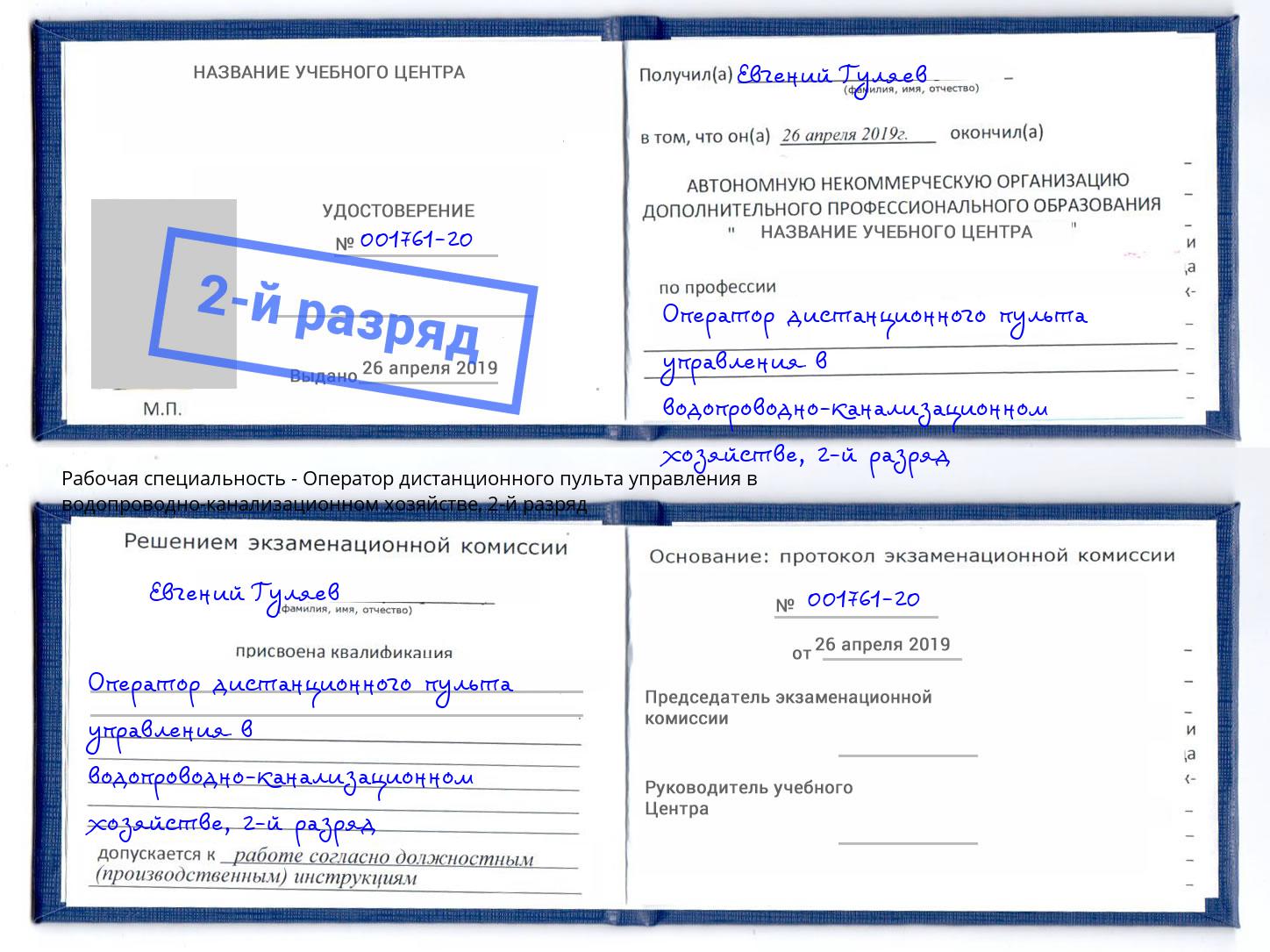 корочка 2-й разряд Оператор дистанционного пульта управления в водопроводно-канализационном хозяйстве Великий Устюг