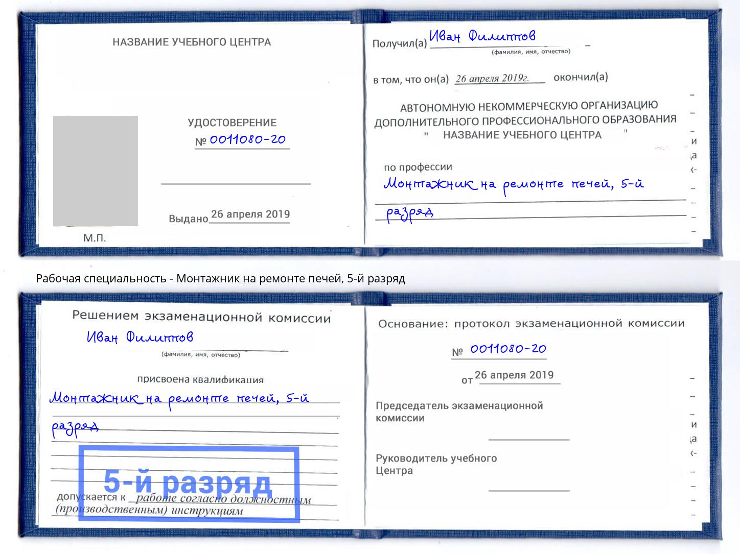 корочка 5-й разряд Монтажник на ремонте печей Великий Устюг