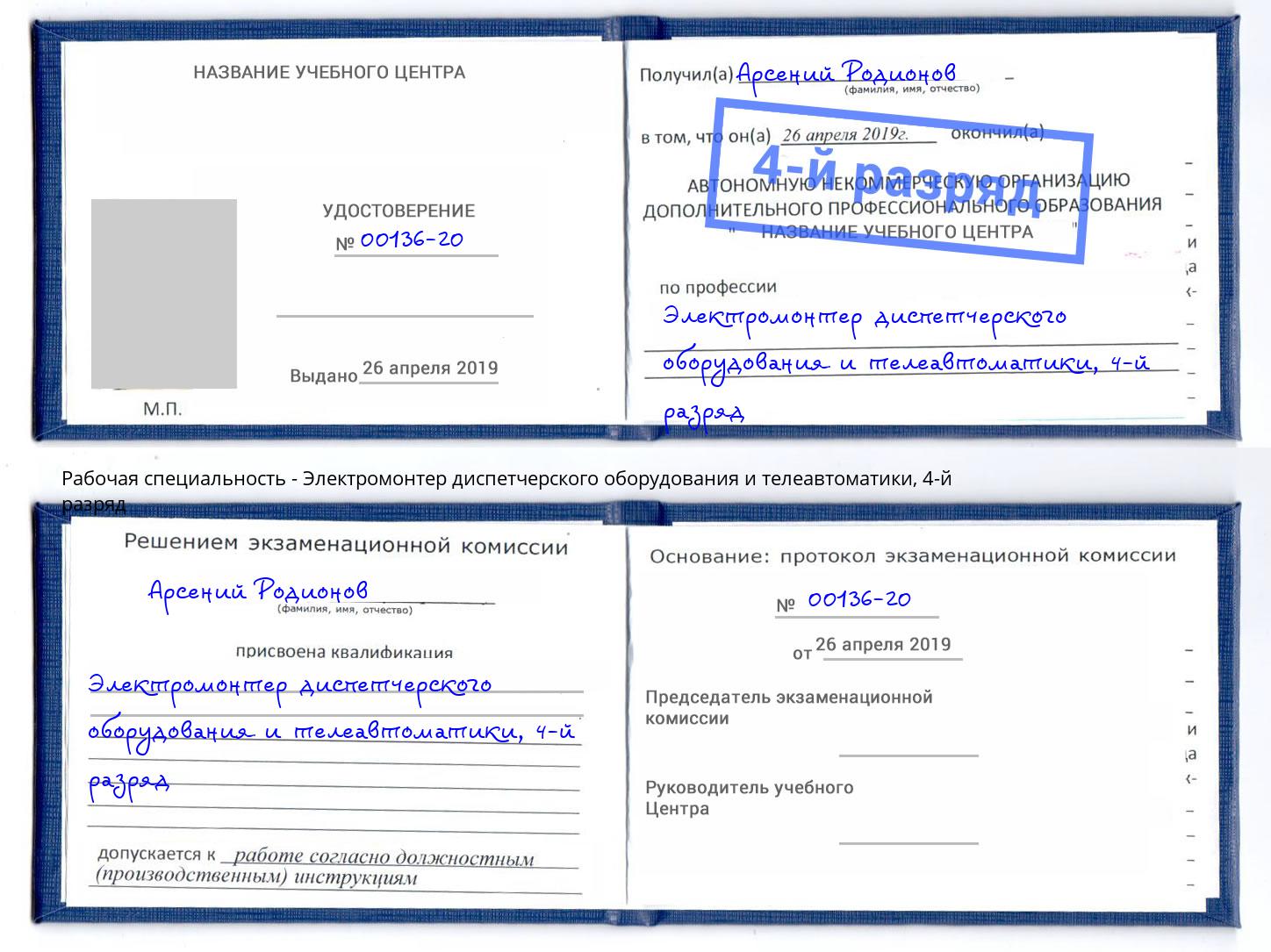 корочка 4-й разряд Электромонтер диспетчерского оборудования и телеавтоматики Великий Устюг