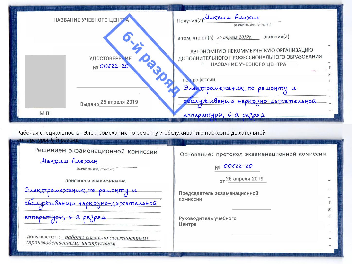 корочка 6-й разряд Электромеханик по ремонту и обслуживанию наркозно-дыхательной аппаратуры Великий Устюг