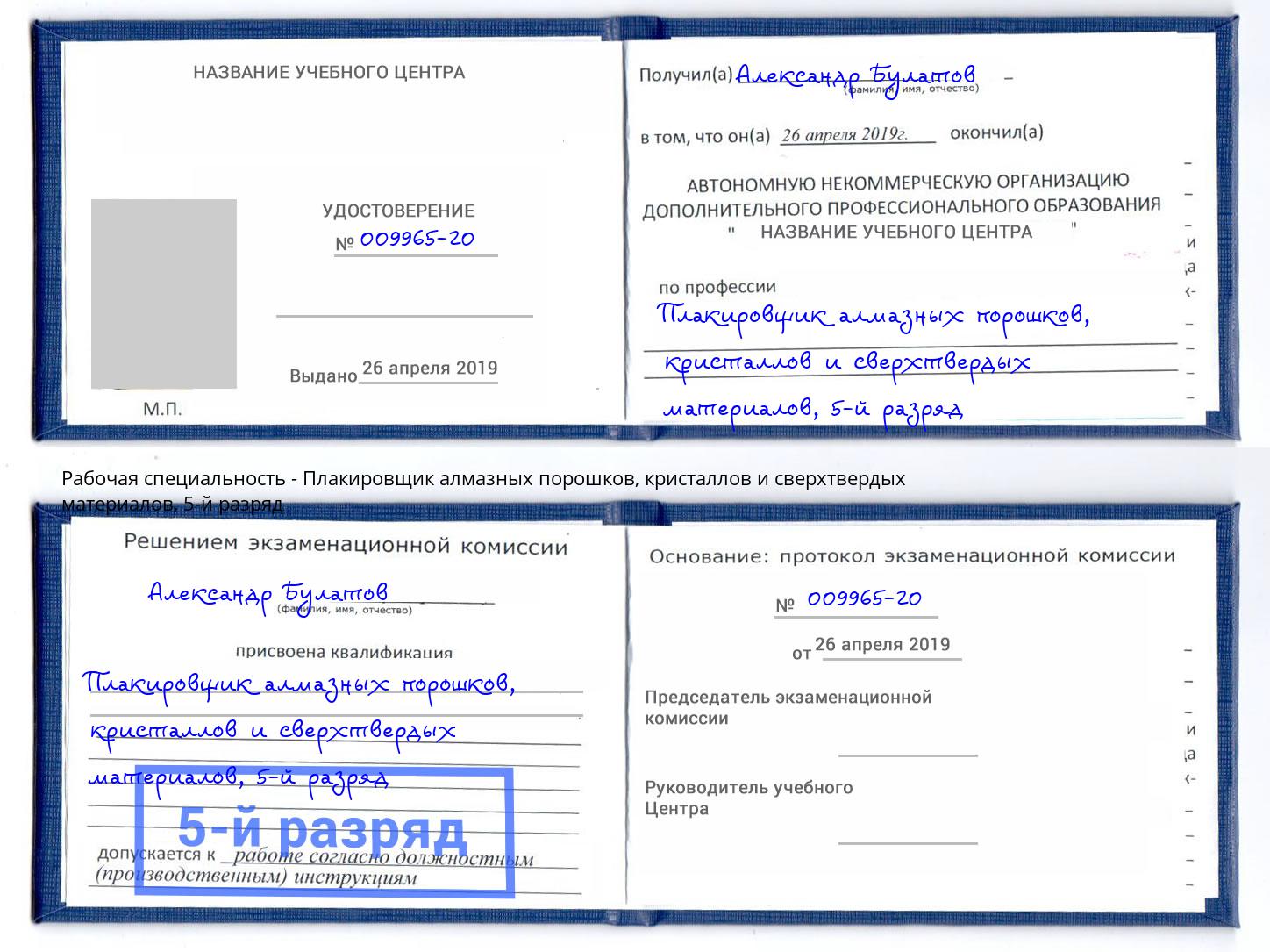 корочка 5-й разряд Плакировщик алмазных порошков, кристаллов и сверхтвердых материалов Великий Устюг