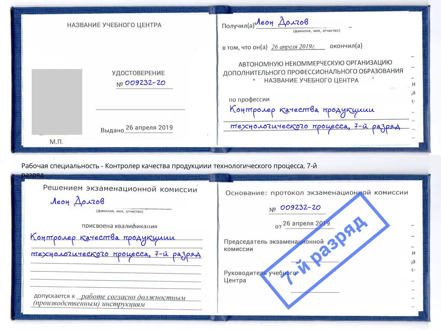 корочка 7-й разряд Контролер качества продукциии технологического процесса Великий Устюг