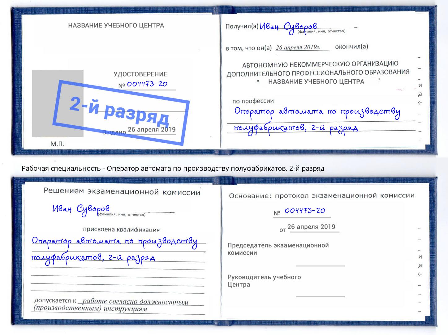 корочка 2-й разряд Оператор автомата по производству полуфабрикатов Великий Устюг