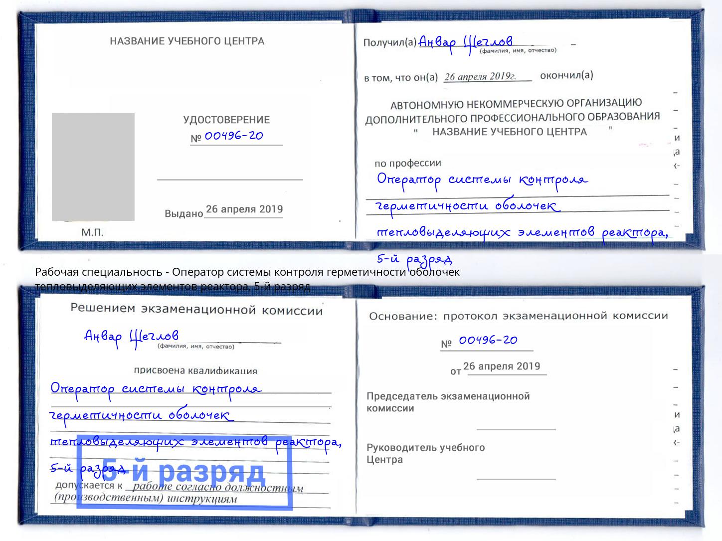 корочка 5-й разряд Оператор системы контроля герметичности оболочек тепловыделяющих элементов реактора Великий Устюг