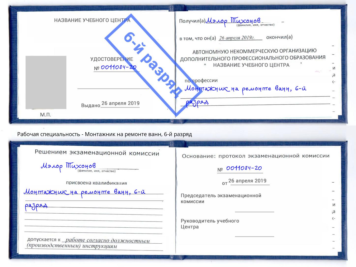 корочка 6-й разряд Монтажник на ремонте ванн Великий Устюг