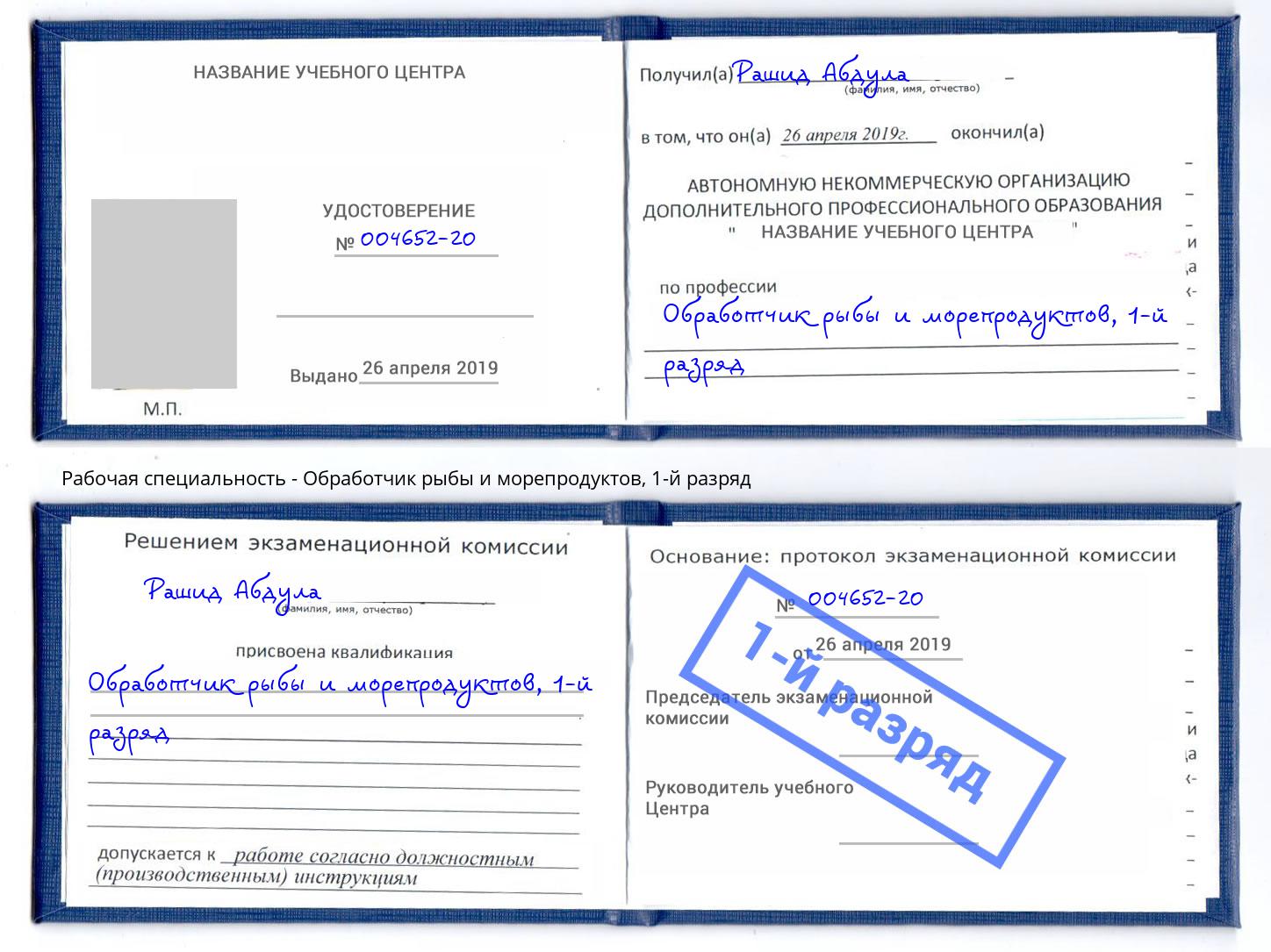 корочка 1-й разряд Обработчик рыбы и морепродуктов Великий Устюг