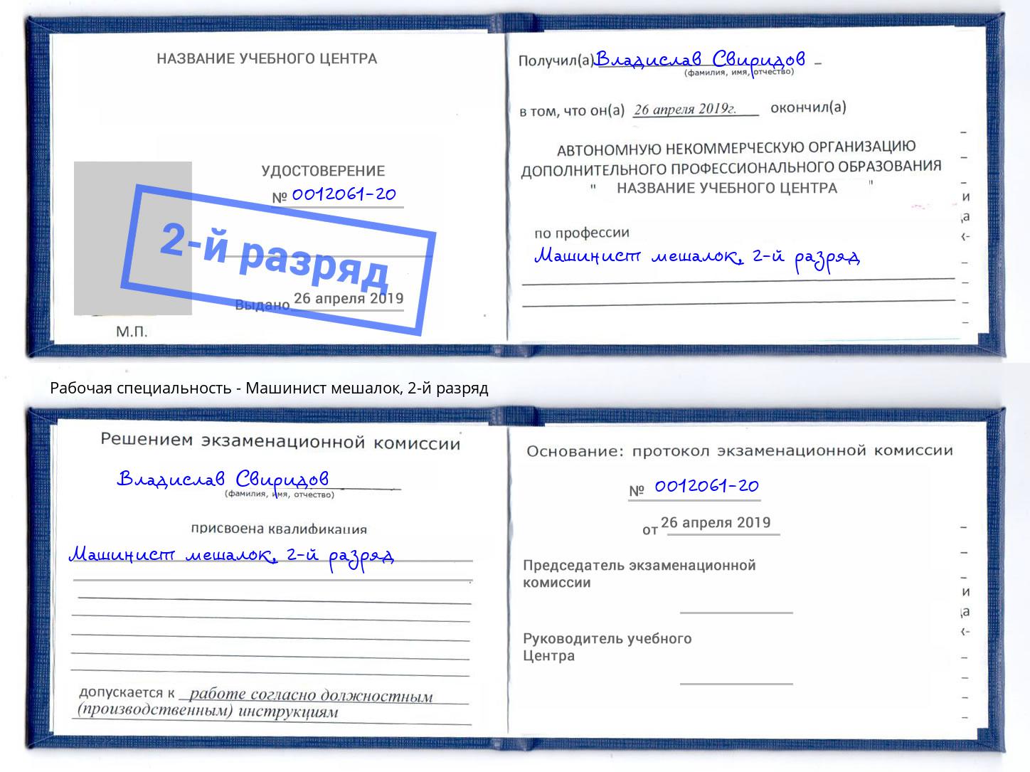 корочка 2-й разряд Машинист мешалок Великий Устюг