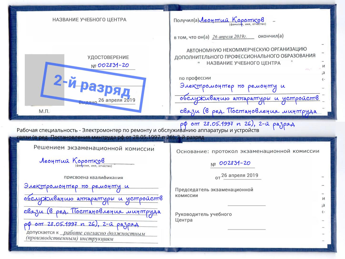 корочка 2-й разряд Электромонтер по ремонту и обслуживанию аппаратуры и устройств связи (в ред. Постановления минтруда рф от 28.05.1997 n 26) Великий Устюг